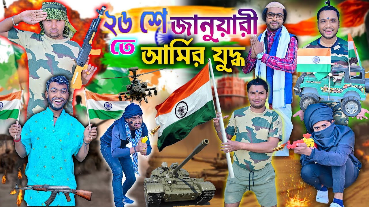 লালু ভোলু ইন্ডিয়ান আর্মি 🔫🔫|| ২৬ শে জানুয়ারী স্পেশাল 🇮🇳 || 26th January Comedy ||#laluvolu #comedy
