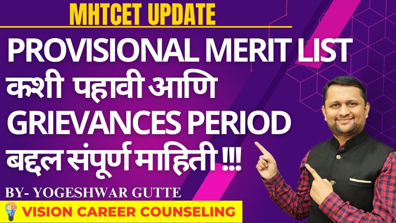 PROVISIONAL MERIT LIST कशी  पहावी आणि   Grievances Period बद्दल संपूर्ण माहिती  By Yogeshwar Gutte