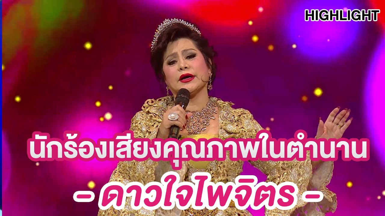 ดาวใจ ไพจิตร นักร้องเสียงคุณภาพในตำนาน | Highlight | EP.155 | Guess My Age รู้หน้า ไม่รู้วัย