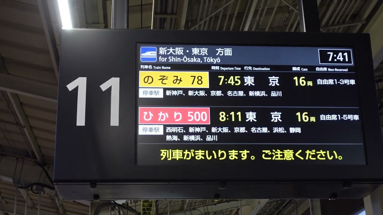 【山陽新幹線・姫路駅の発車標がLCD（発車案内ディスプレイ）に更新！】のぞみ78号東京行接近放送+ひかりチャイム（姫路駅11番のりば）※広島始発