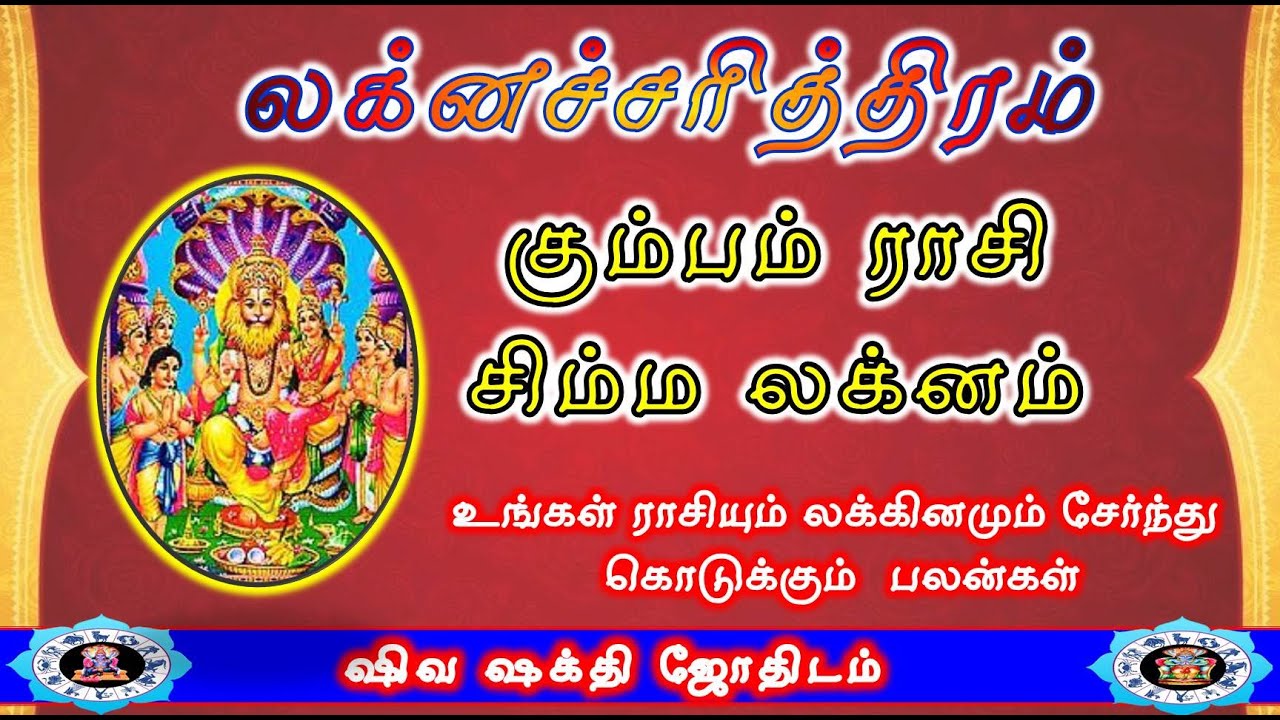 கும்பம் ராசி சிம்ம லக்னம் | Laknacharithiram | Kumbam rasi Simmam Lakna Palangal