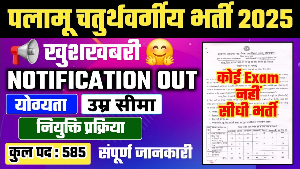 पलामू चतुर्थवर्गीय भर्ती 2025 || Palamu 4th Grade Vacancy 2025 || Notification Out || सीधी भर्ती ||