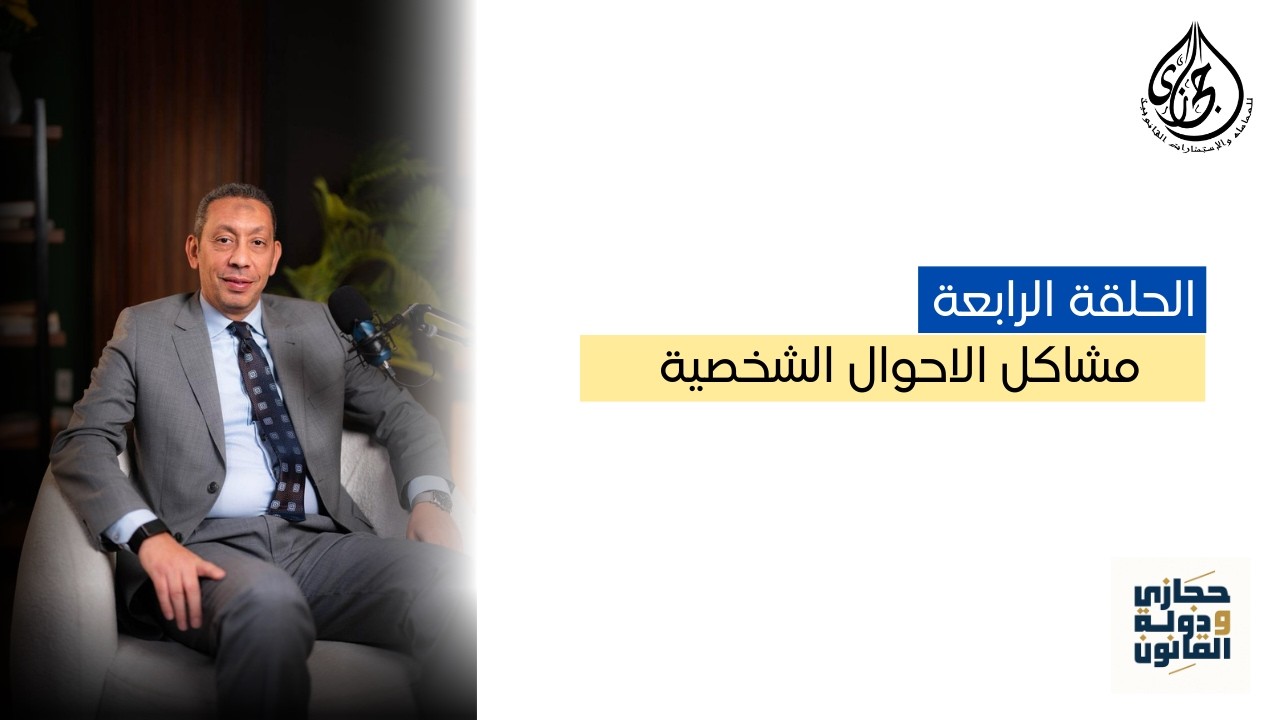 مشاكل الاحوال الشخصيه - مع المستشار القانوني احمد فوزي حجازي