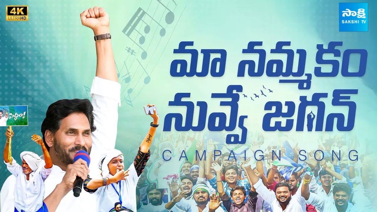 Maa Nammakam Nuvve Jagan Song | YSRCP Election Campaign Song | CM YS Jagan |  @SakshiTVLIVE