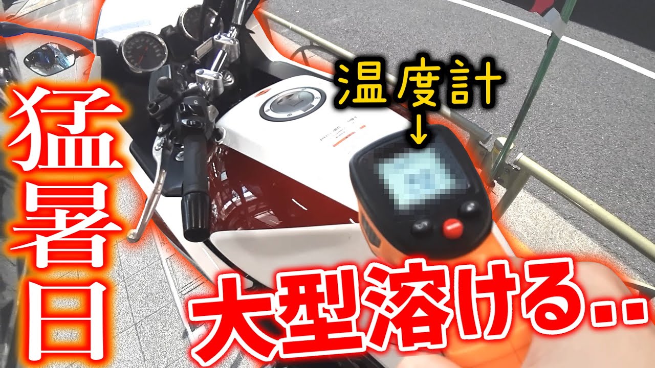 真夏にリッター超え大型バイクの太もも周りの温度を計った結果【CB1300SB】