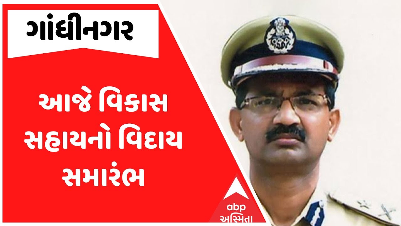 Vikas Sahay | આજે વિકાસ સહાયનો વિદાય સમારંભ, કોણ બનશે નવા DGP?