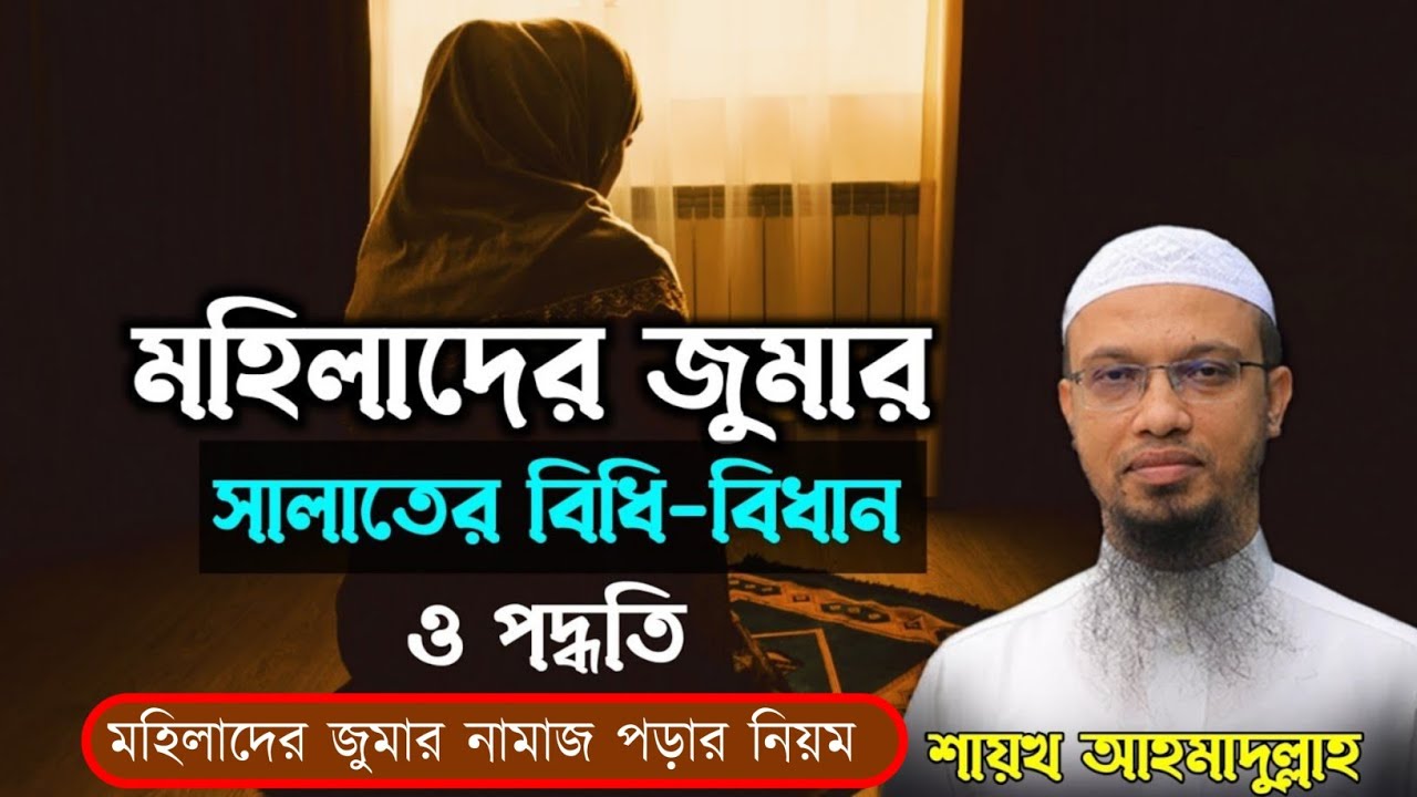 মহিলাদের জুমার নামাজ পড়ার নিয়ম । শায়খ আহমাদুল্লাহ