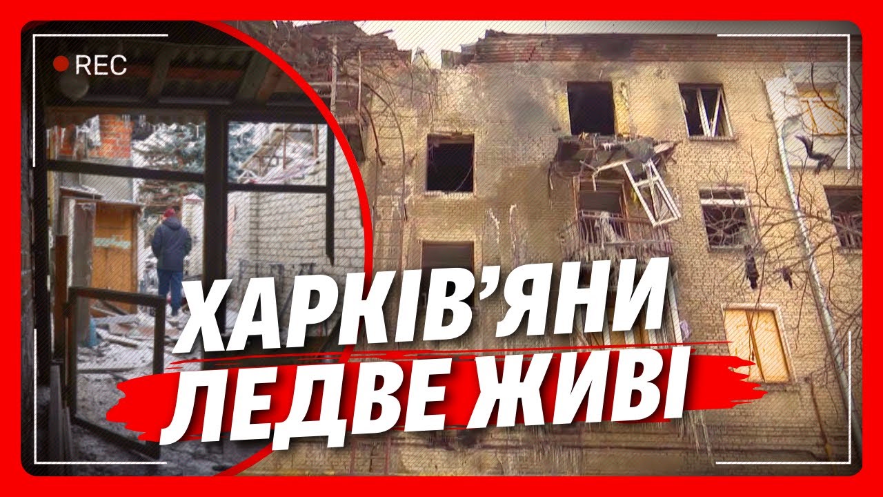 ЖАХІТТЯ в Харкові! ШАХЕД РОЗНІС БУДИНОК - вода з опалення ЗАМЕРЗЛА ОДРАЗУ. Нині 31 ЗАГИБЛИЙ