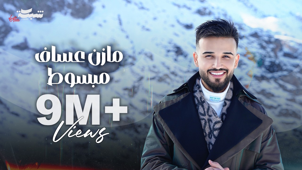 Mazen Asaf - Mabsot (Official Music Video) | مازن عساف - مبسوط