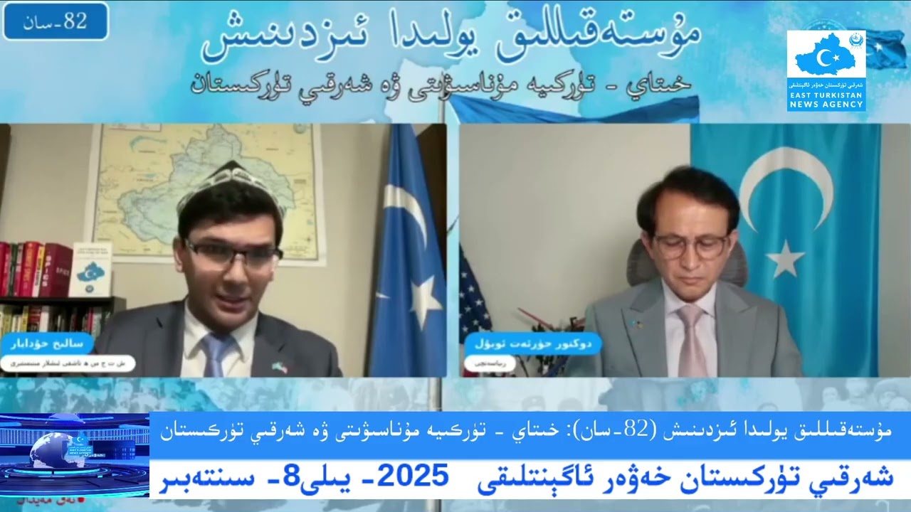 (2025-9-3) مۇستەقىللىق يولىدا ئىزدىنىش (82-سان): خىتاي - تۈركىيە مۇناسىۋىتى ۋە شەرقىي تۈركىستان