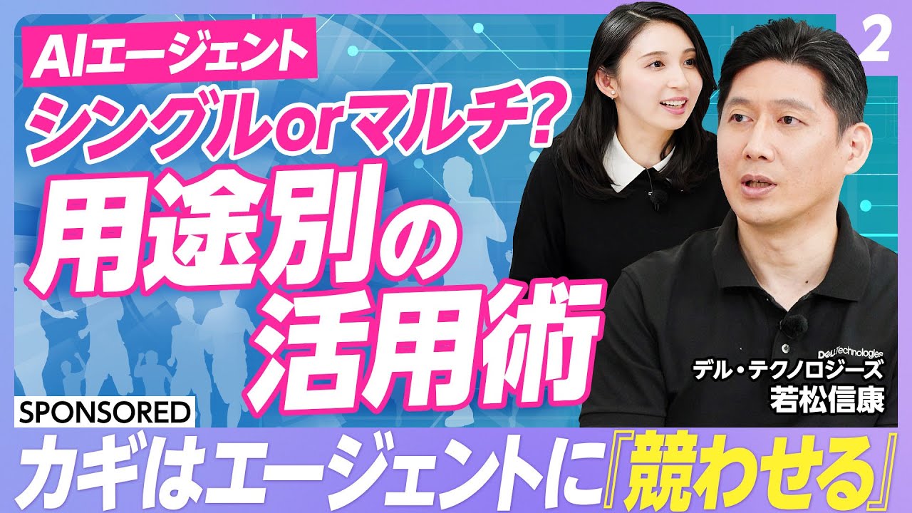 【AIエージェント活用術 vol.2】AIエージェントの基礎知識をさらに深掘り！／シングルorマルチ　AIエージェントの使い分けは？／マルチエージェントの協調モデル／企業での活用法　キーワードは暗黙知