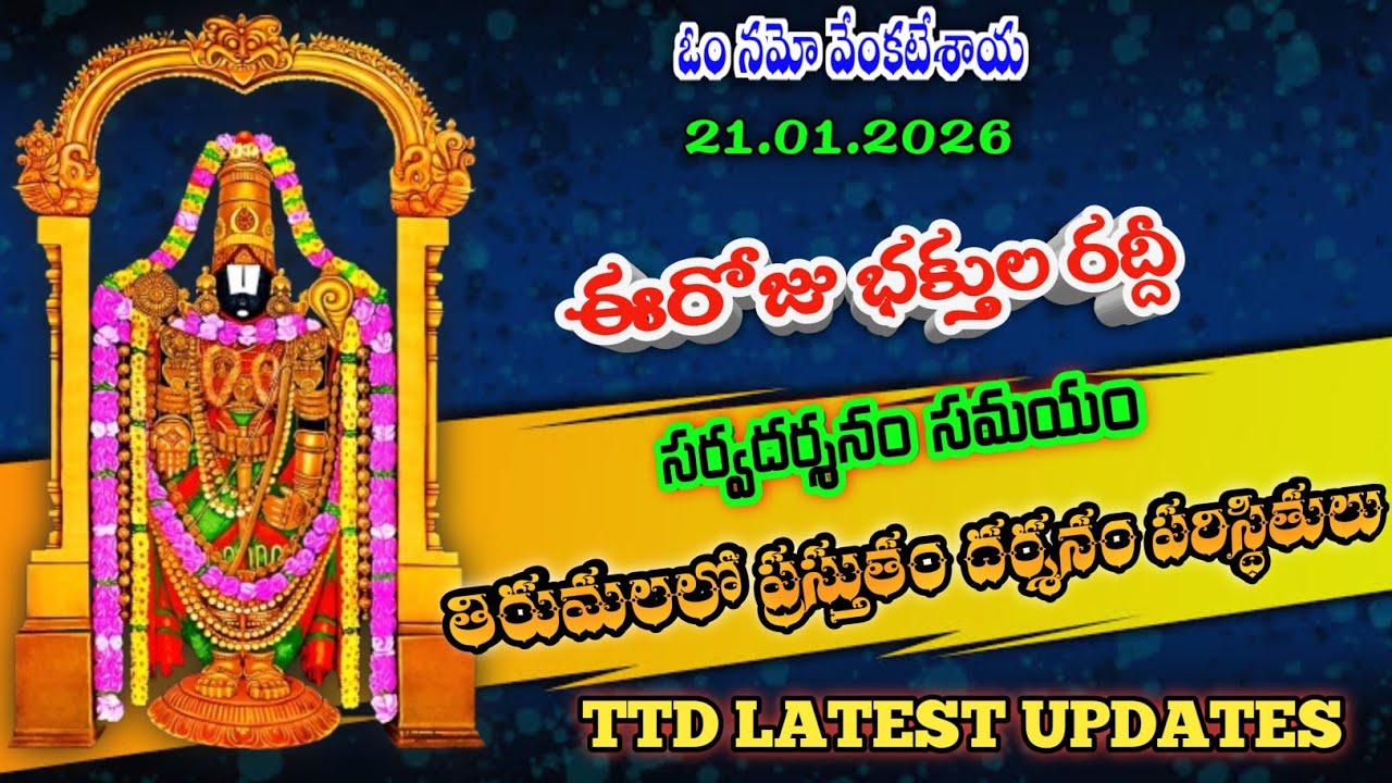 21.01.2026 | tirumala present situation | TTD latest updates today | Tirumala darshan today