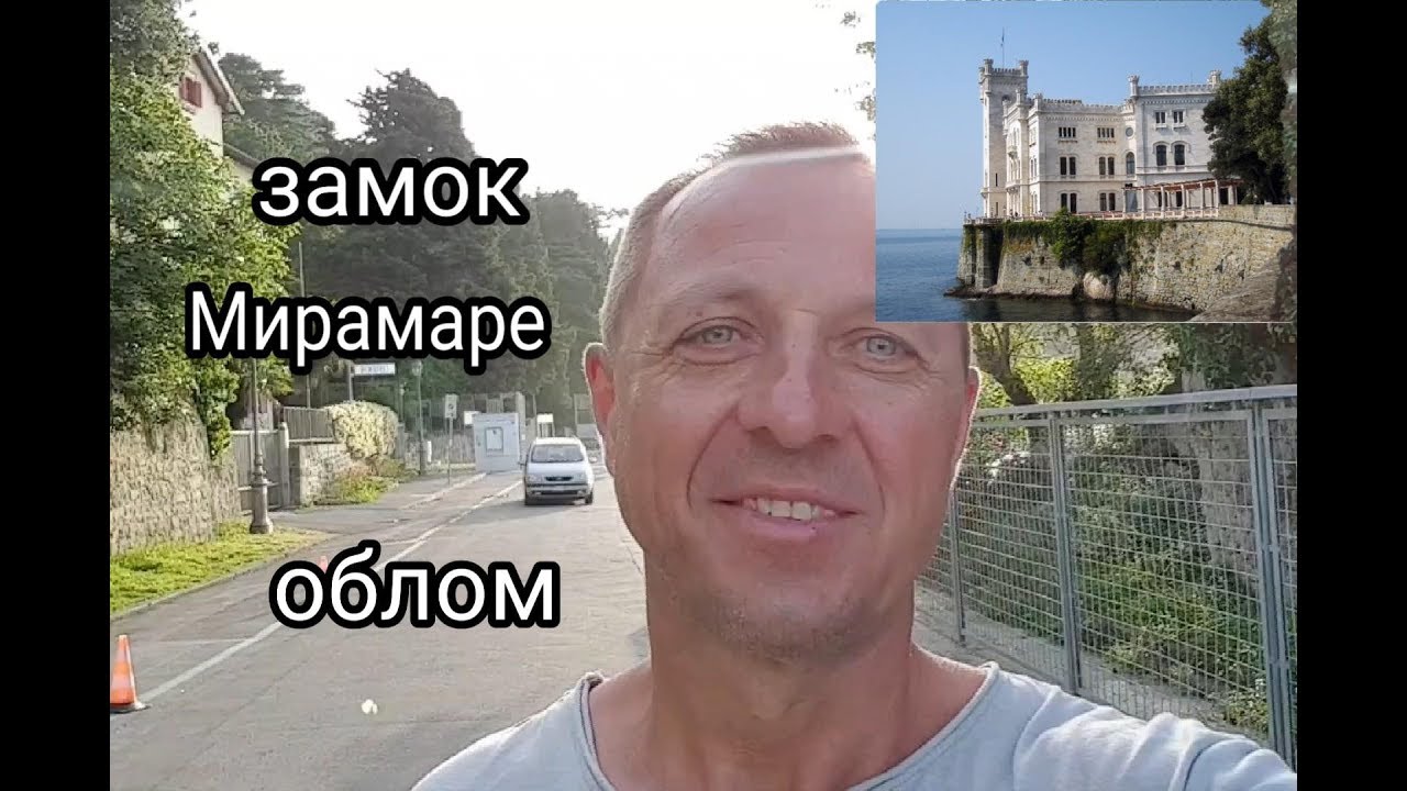 ЗАМОК МИРАМАРЕ.ПУТЕШЕСТВУЕМ ПО ИТАЛИИ.