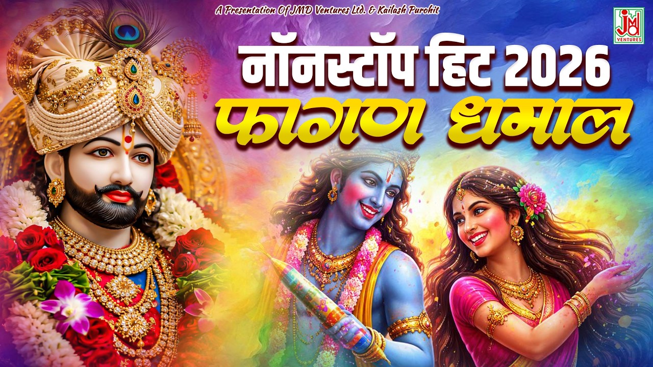 Holi Special Bhajan | Super Hit Khatu Shyam Bhajan  | Radha Krishna Live Bhajan | JMD RAJASTHANI