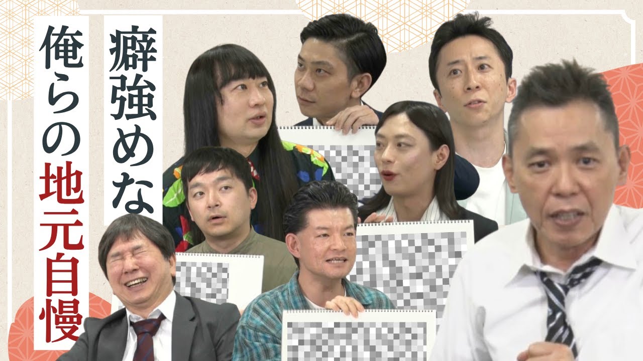 「共感できる！？ディープすぎるケンミンＳＨＯＷ極！？」爆笑問題のコント 第163話