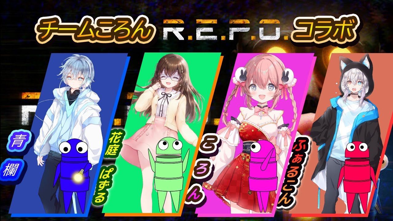 【チームころん】絶叫多めになると思うR.E.P.O.コラボ