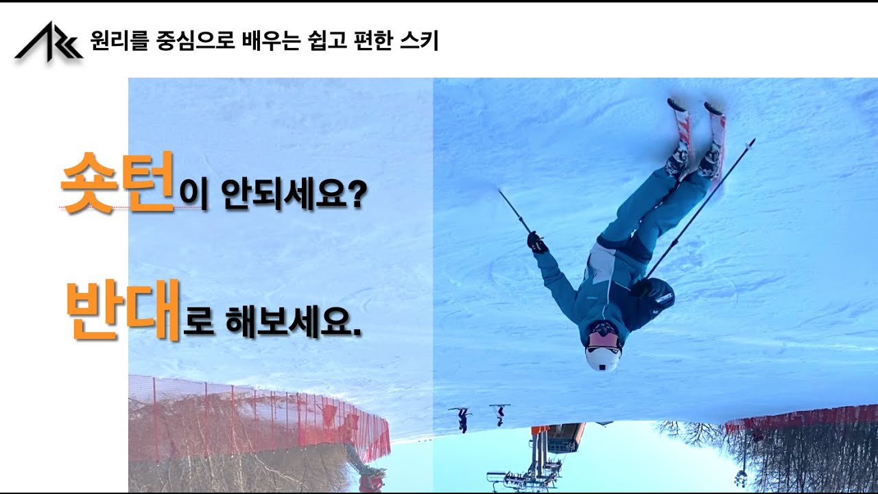 10-반대로 해보는 숏턴-쉽고 편한 아크스키