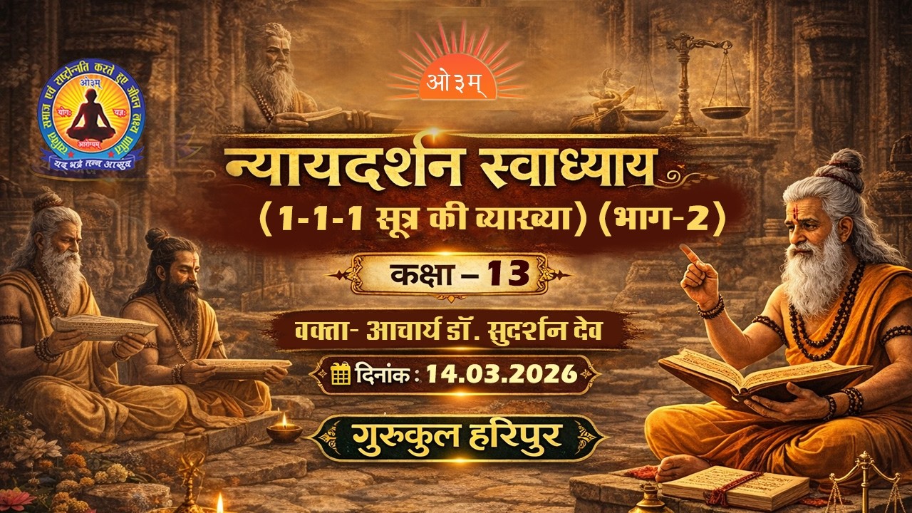 न्यायदर्शन स्वाध्याय(१-१-१की व्याख्या) (भाग-२)(कक्षा-१३)