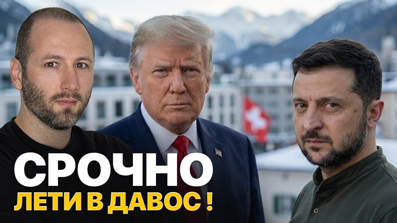 Денис Елисевич: Зеленскому нужно срочно ехать в Давос к Трампу и хвататься за мир! -