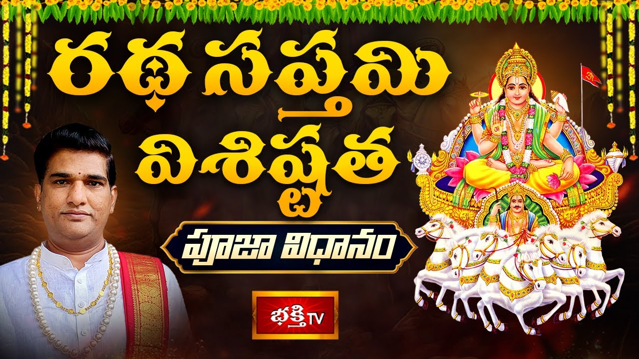 రథసప్తమి శుభవేళ శంకరమంచి రామ కృష్ణ శాస్త్రి గారిచే ఆదిత్య హృదయ పారాయణ రహస్యాలు | Ratha Saptami 2026