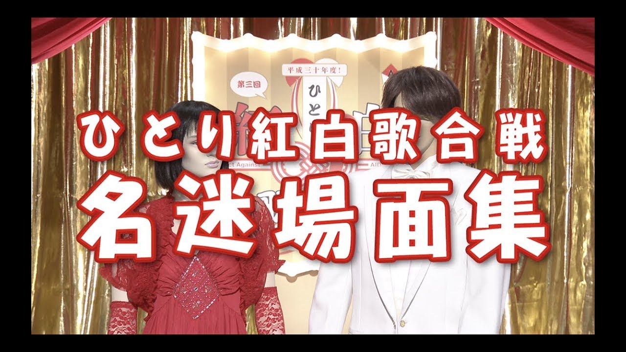 桑田佳祐 &ndash; 「ひとり紅白歌合戦 名迷場面集」（『Act Against AIDS 2018「平成三十年度! 第三回ひとり紅白歌合戦」』トレーラー②）