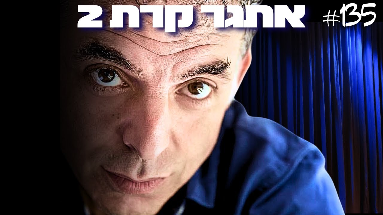 אתגר קרת 2: הקרע בעם, פוליטיקה, מלחמת זהויות ויצירה במדינה מתפוררת | הפודקאסט של דניאל דושי 135#