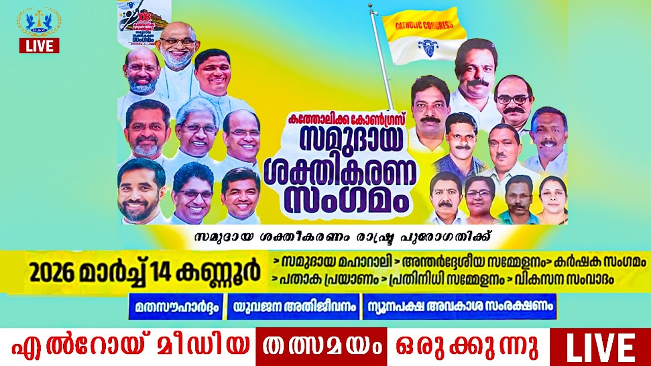 കത്തോലിക്ക കോണ്‍ഗ്രസ് || സമുദായ ശക്തീകരണ സംഗമം || 2026 മാര്‍ച്ച് 14 കണ്ണൂര്‍ || ELROY MEDIA || LIVE