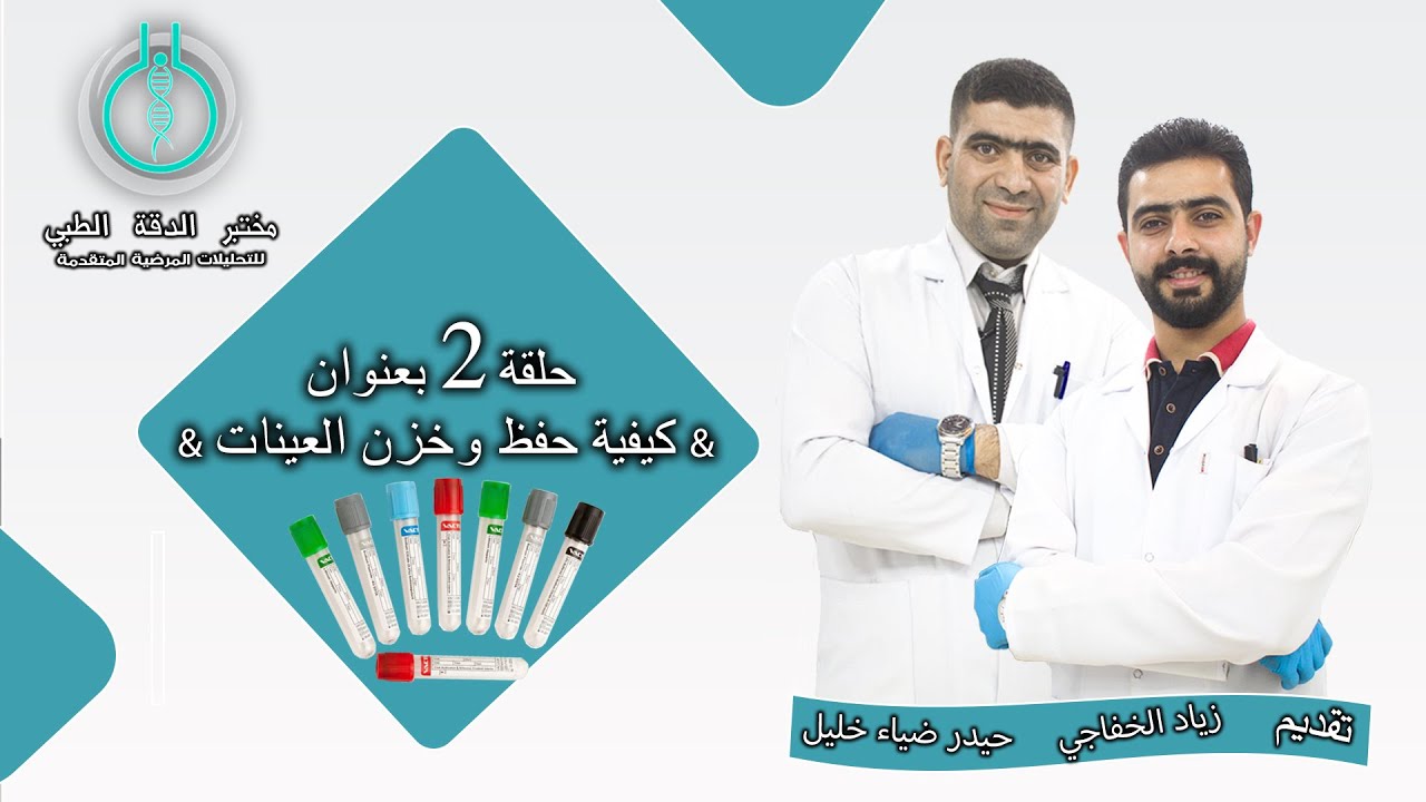 مختبر الدقة الطبي يقدم الحلقة 2 بعنوان ( كيفية حفظ وخزن العينات)