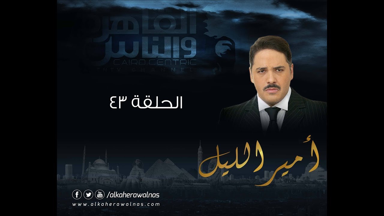Episode 43 - Amir El- Leil Series | الحلقة 43 - مسلسل أمير الليل