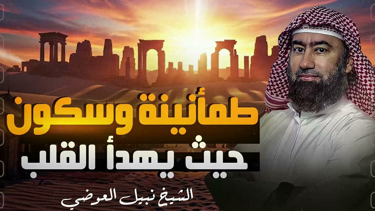 استرخي ريّح بالك 🎧 | قصص للنوم | تخلّص من التوتر والقلق ورجع الطمأنينة لقلبك | الشيخ نبيل العوضي🎙