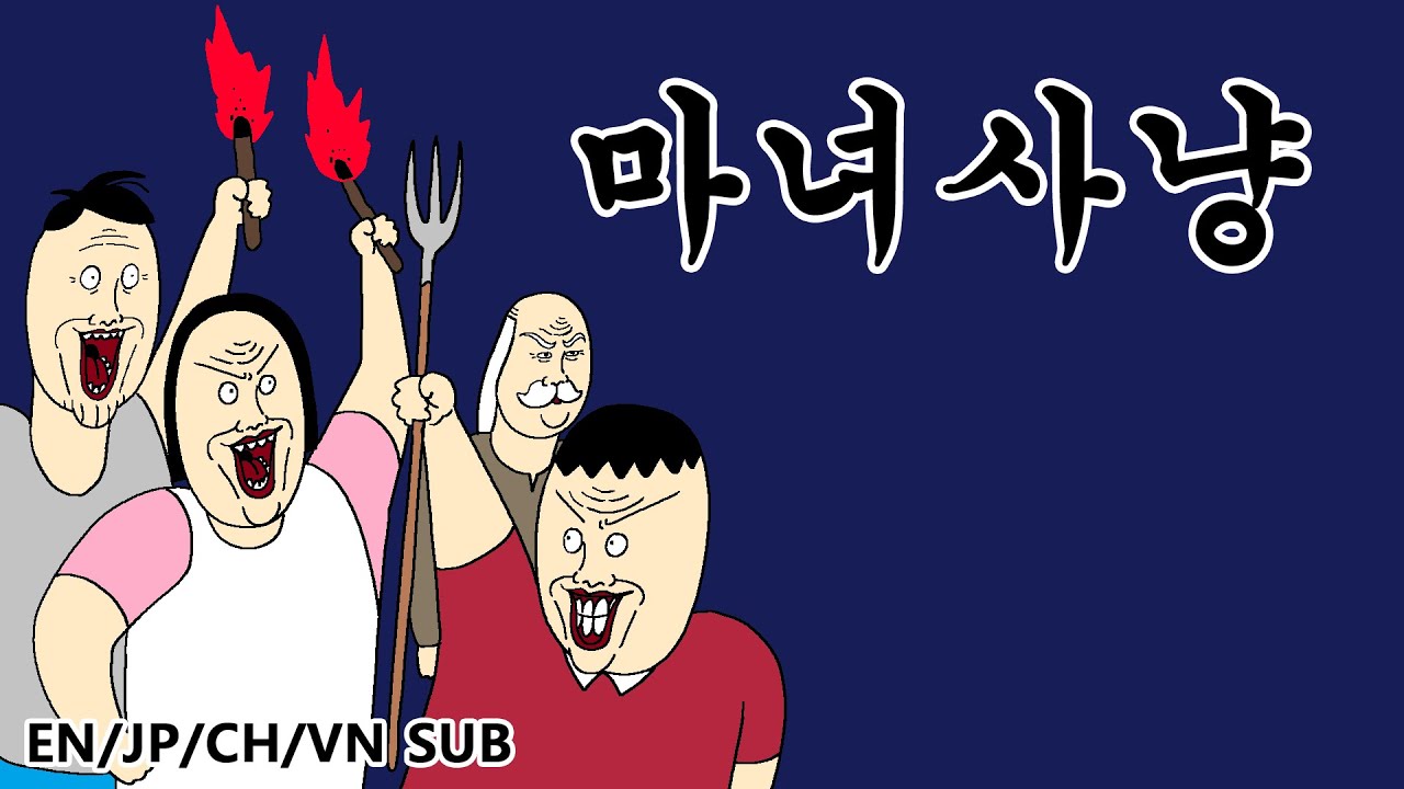 [짤툰 오리지널] 마녀사냥
