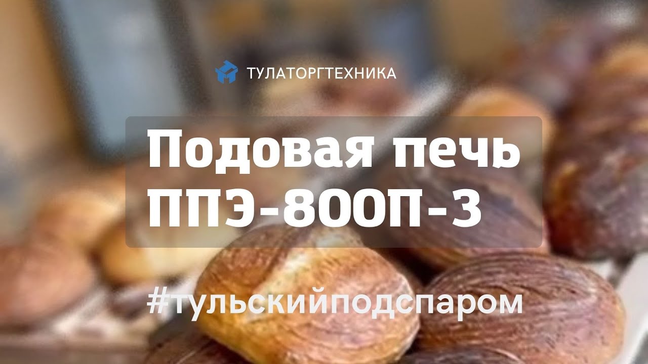 Подовая печь с пароподачей ППЭ-800П-3