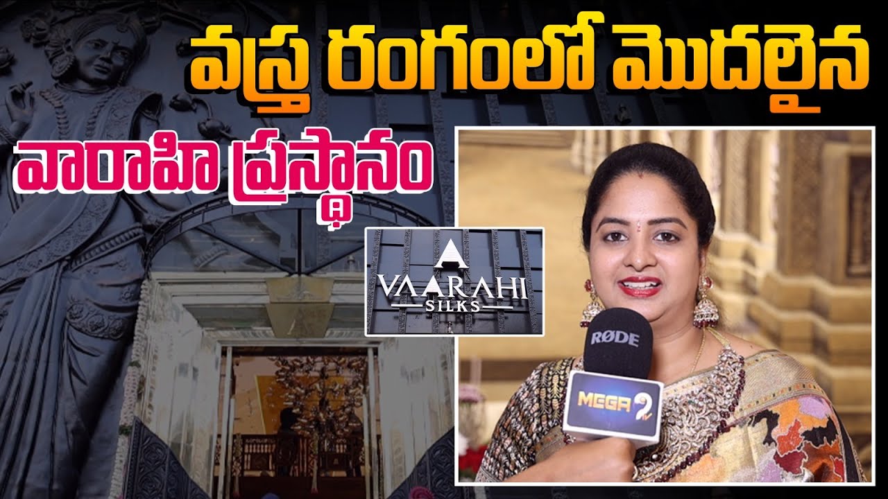 వారాహిలో చీరలు కొంటే... బంగారం కొన్నట్టే..! || Vaarahi Silks Store  Grand Opening At Jubilee hills