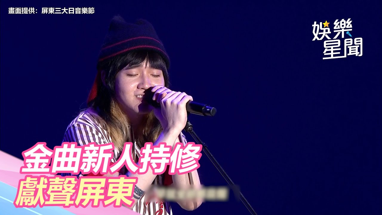 屏東三大日音樂節／金曲新人持修 獻聲屏東｜三立新聞網 SETN.com
