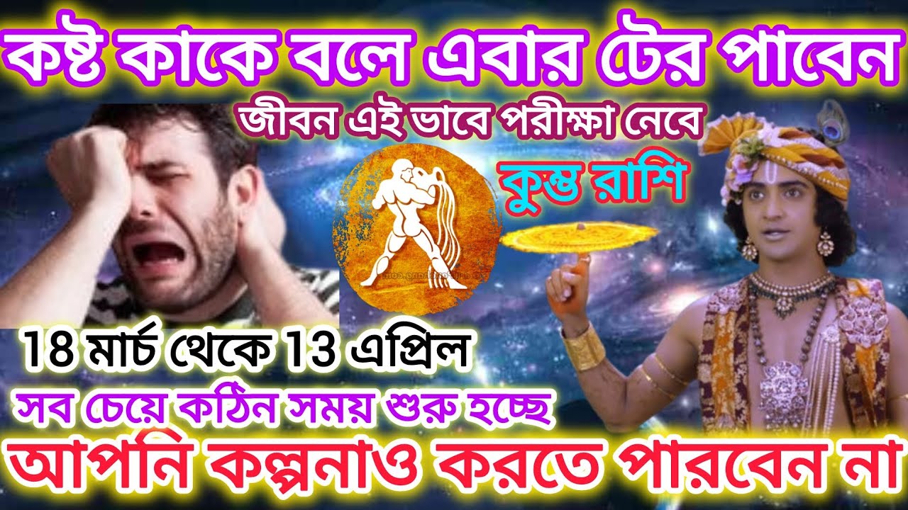 কুম্ভ রাশি সাবধান! কষ্ট কাকে বলে এবার টের পাবেন🏺 সব চেয়ে কঠিন সময় শুরু হতে চলেছে।। Aquarius ♒ 2026