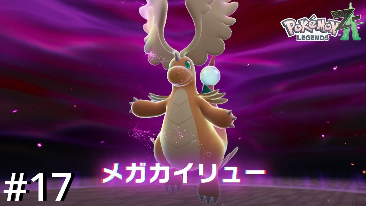 やっと全員メガシンカできるようになったよ【Pokémon LEGENDS Z-A】#17