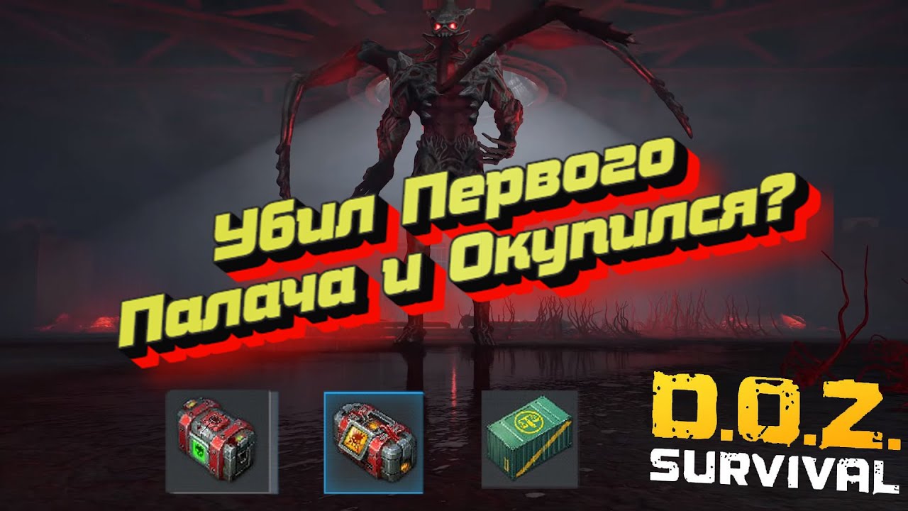 Сжёг Первого Палача и Красный Шар дотла! Prime carnifex and red sphere was burned! Doz survival, доз