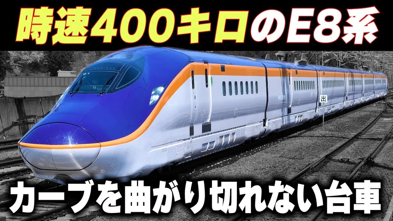 【時速400キロのE8系】カーブを曲がれない台車を驚きの技術で解決した新幹線