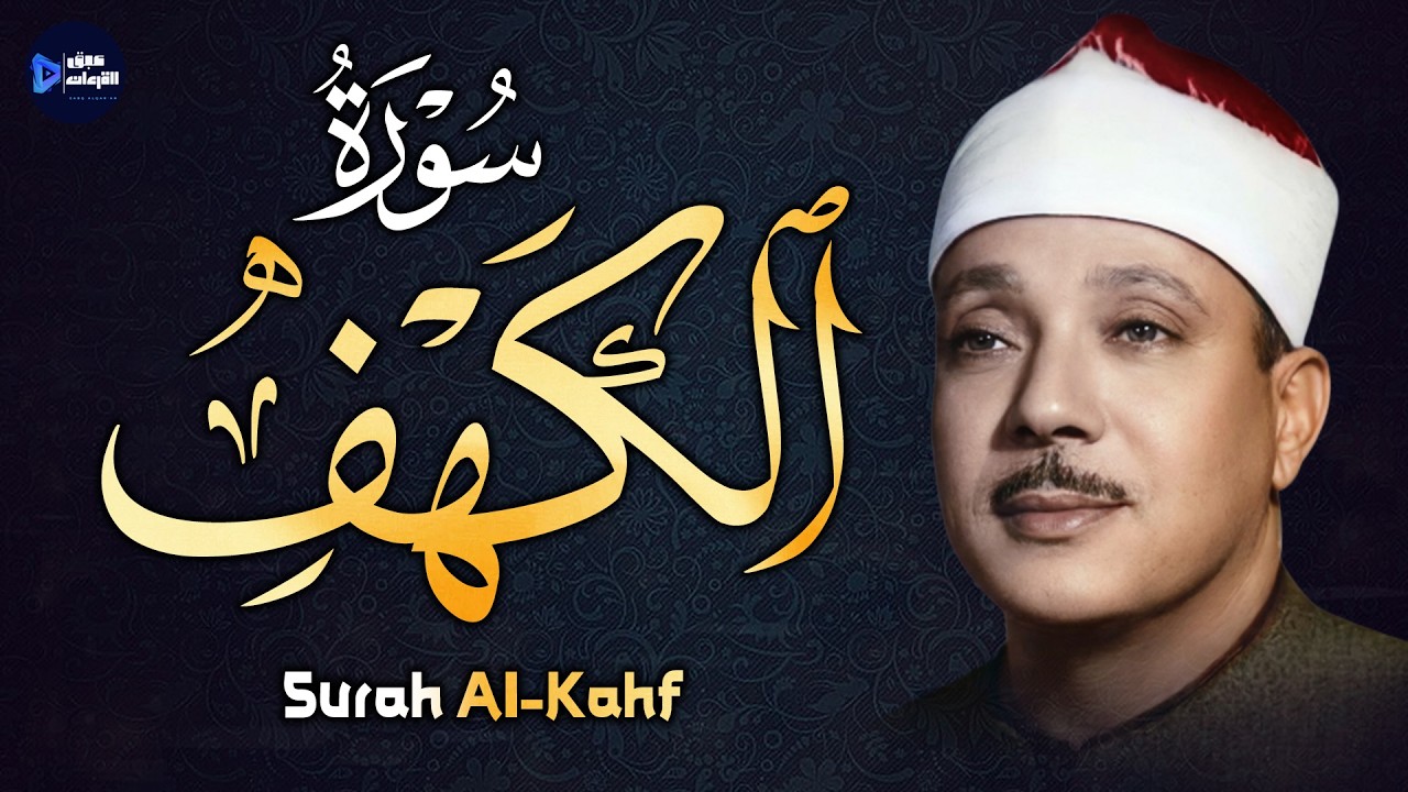 سحر التلاوة في سورة الكهف… خشوع يهزّ القلب بصوت لا يُنسى — الشيخ عبدالباسط عبدالصمد