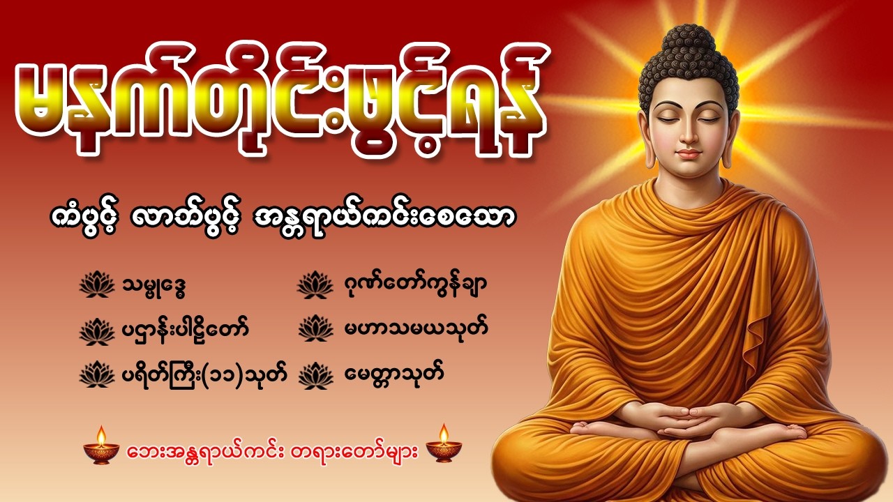 🙏🌷နံနက်ခင်းမှစ ကံပွင့်လာဘ်ပွင့် ​​စီးပွားတက် စေရန် ပဋ္ဌာန်းပါဠိ မဟာသမယသုတ် တရားတော် 05 Feb