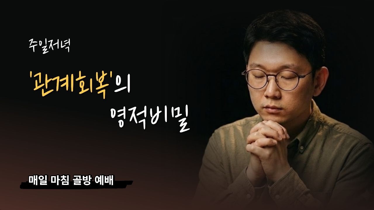 하루 마침 예배 I 관계회복의 영적 지혜 (말 4:5-6)