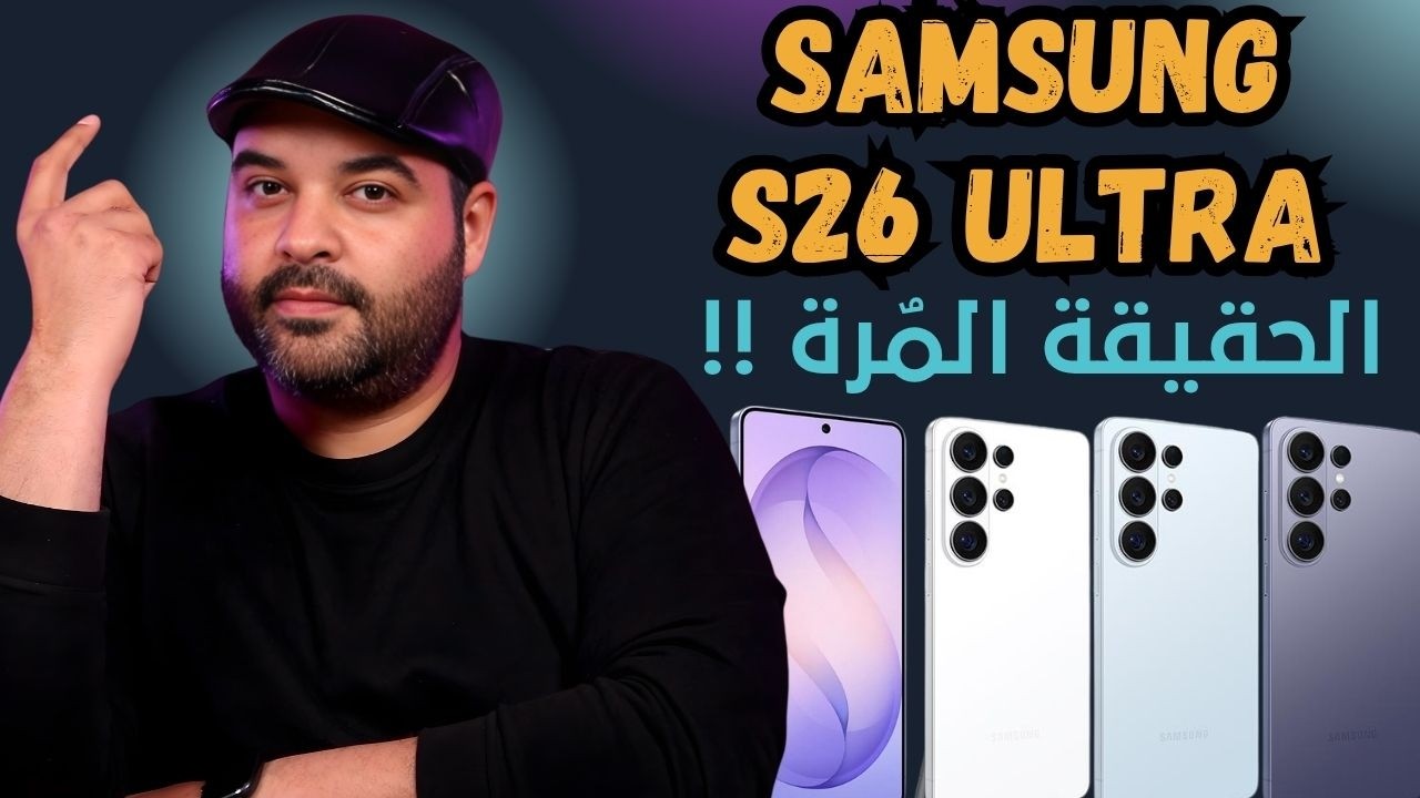 Samsung S26 Ultra | الحقيقة المُرة | عجرمي ريفيوز