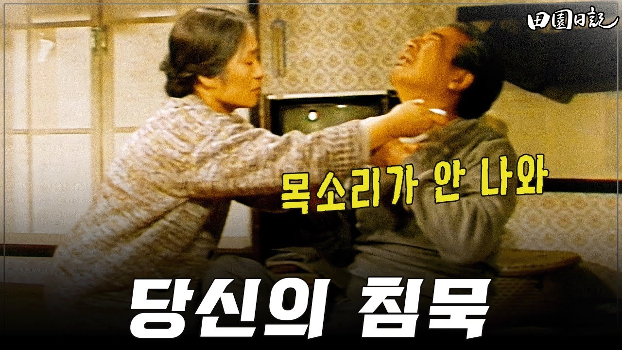 [#전원일기] 255화ㅣ당신의 침묵 &ldquo;목소리가 안 나와&rdquo; MBC 19860114 방송