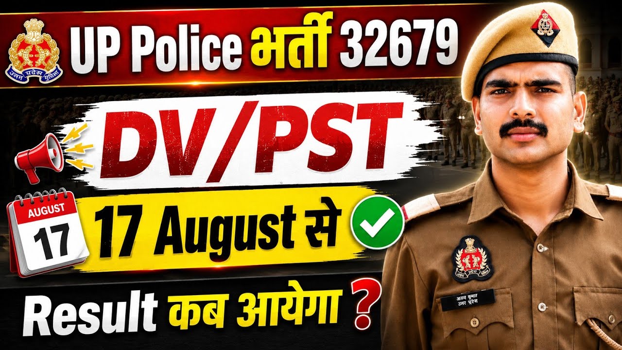 🚨 UP Police DV/PST Date जारी | Result बहुत जल्द 🔥