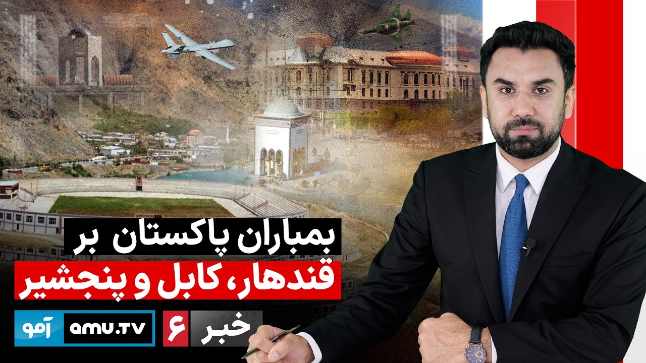 Amu TV 6pm News 03 March 2026 / خبر آمو ۱۲ حوت ۱۴۰۴