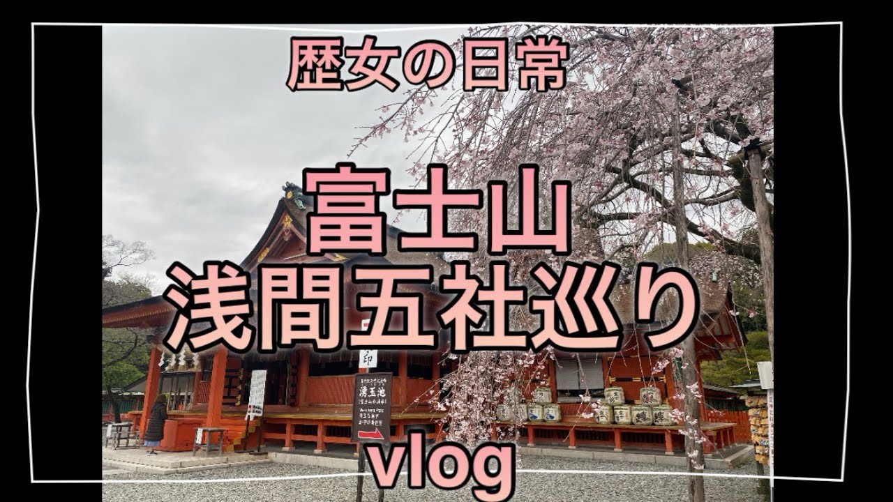富士山浅間五社巡り I 富士山の神社 I 浅間神社 I 桜と富士山 I 御朱印巡り I 歴女
