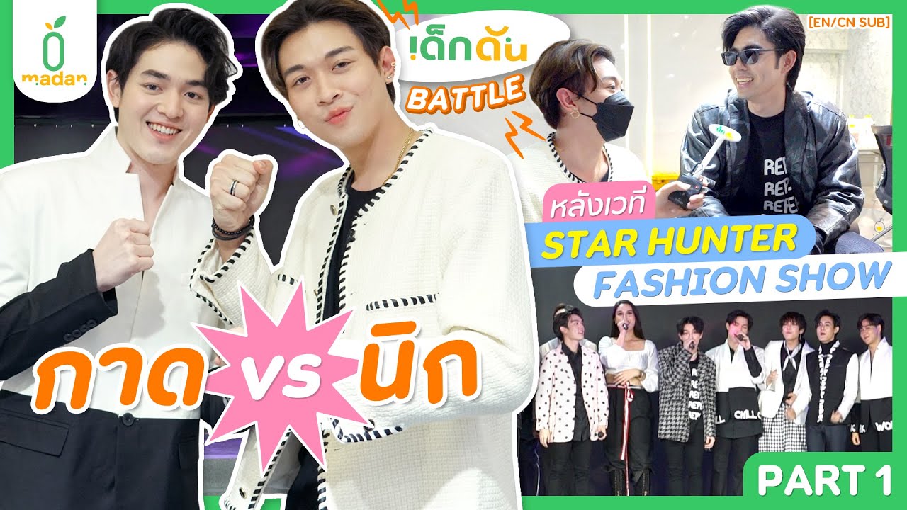 การปะทะกันครั้งแรก! ของเด็กดัน ‘นิก’ VS ‘กาด’ หลังเวที STAR HUNTER FASHION SHOW | PART 1 [EN/CN SUB]