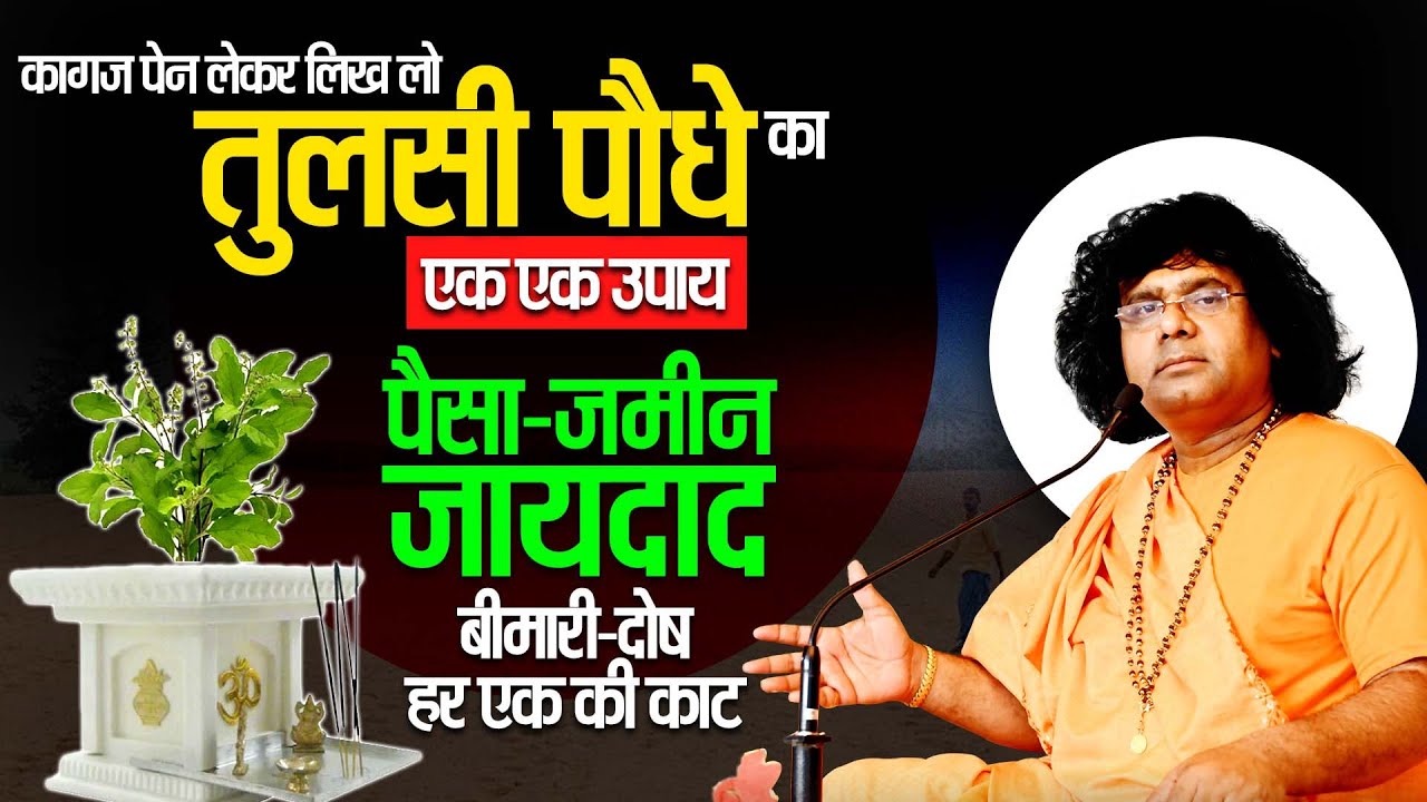 कागज पेन लेकर लिख लो तुलसी पौधे का एक एक उपाय, पैसा,जमीन, जायदाद, बीमारी, दोष हर एक की काट