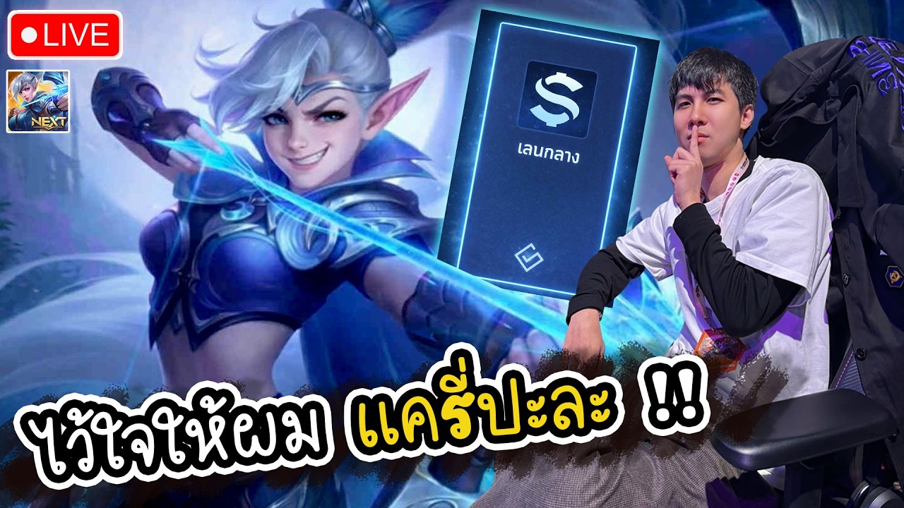 ซ้อมทีมตึงๆ - MLBB