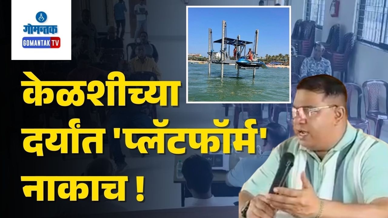 Floating Station Oppose - Cavelossim Panchayat Opposes Sea Platform Proposal | Gomantak TV